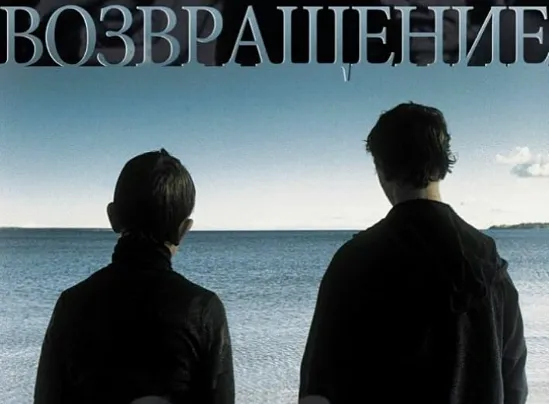Vozvrashcheniye (2003)